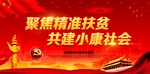 精准扶贫