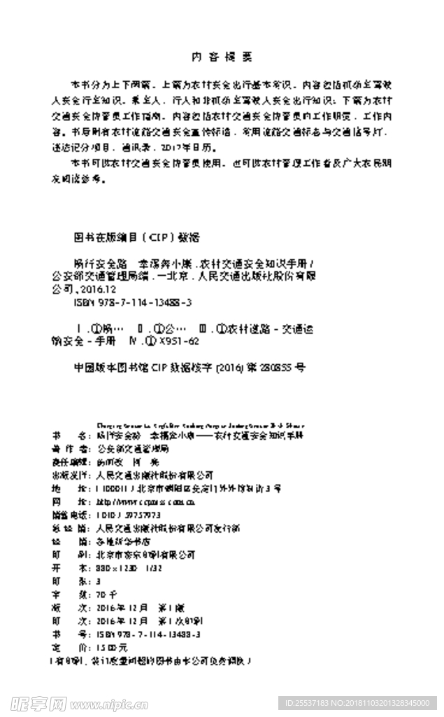 农村交通安全出行手册