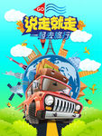 汽车 旅游 一起旅行 说走