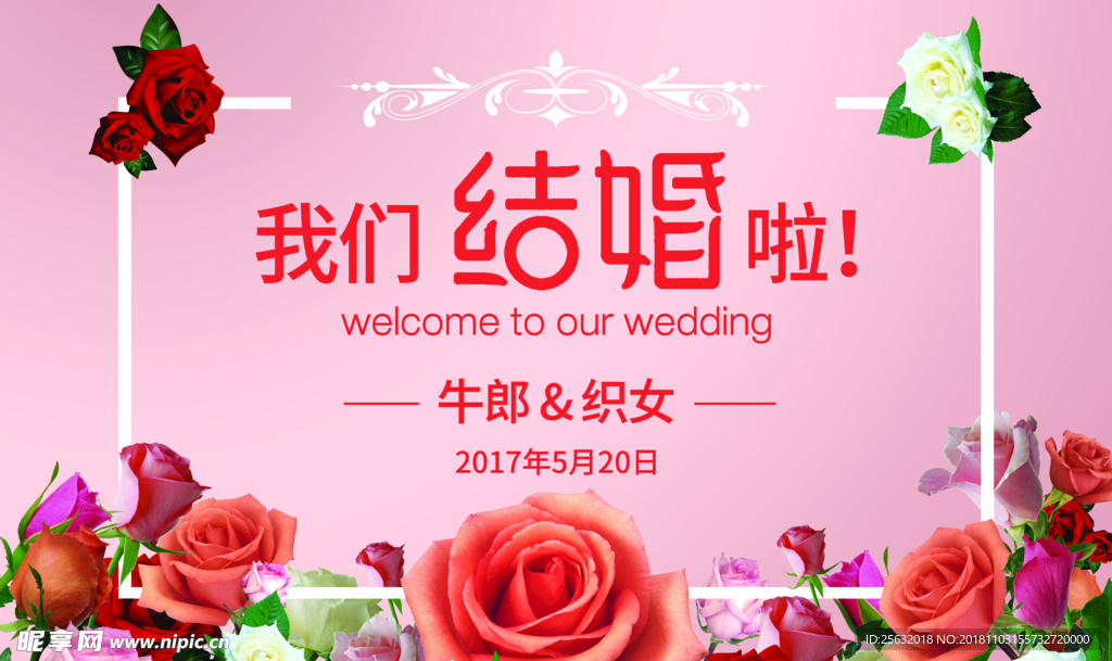们结婚啦 婚庆背景 婚庆签到