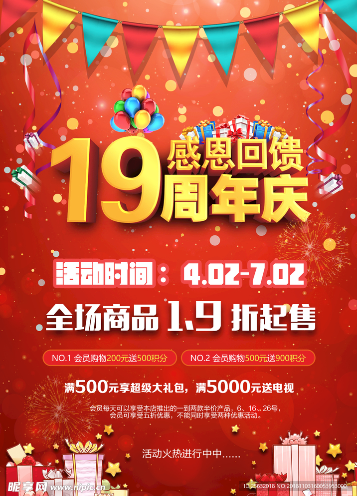 19周年庆 感恩回馈 周年庆