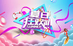 夏日狂欢 旅游 旅游海报 时尚