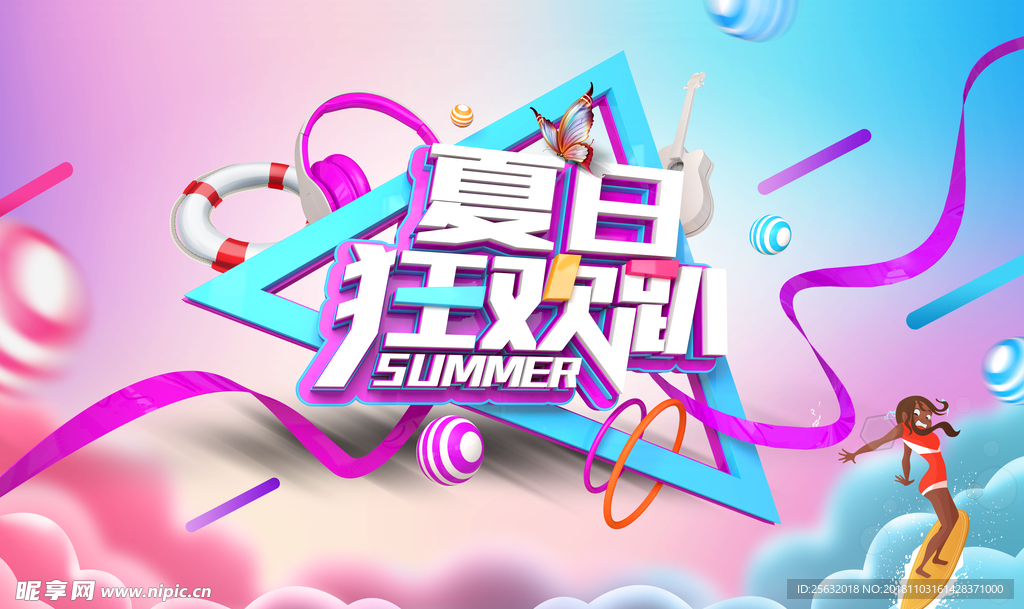 夏日狂欢 旅游 旅游海报 时尚