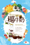 椰牛奶海报 椰牛奶展板 蓝色背