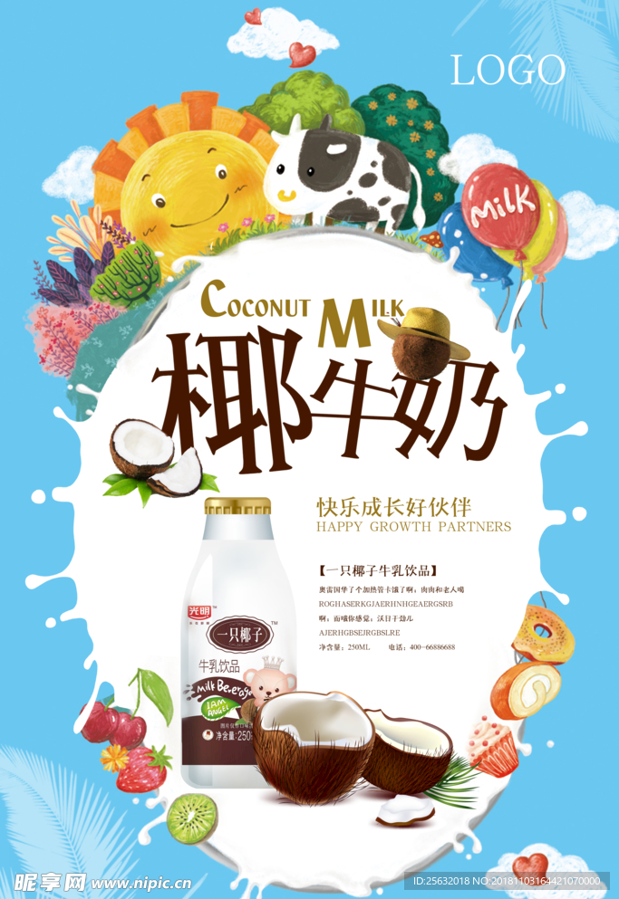 椰牛奶海报 椰牛奶展板 蓝色背