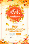 商场百货 秋季新品上市 秋季新