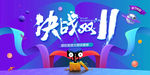 双11促销 淘宝双11 双11