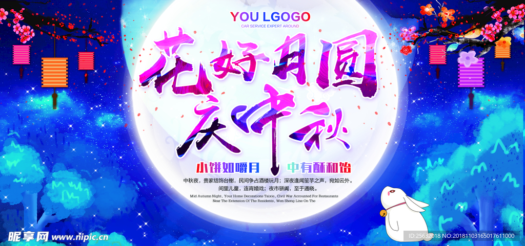 秋 花好月圆 八月十五 情浓中