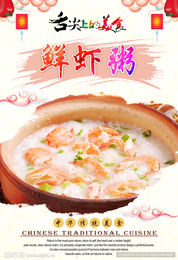 鲜虾粥