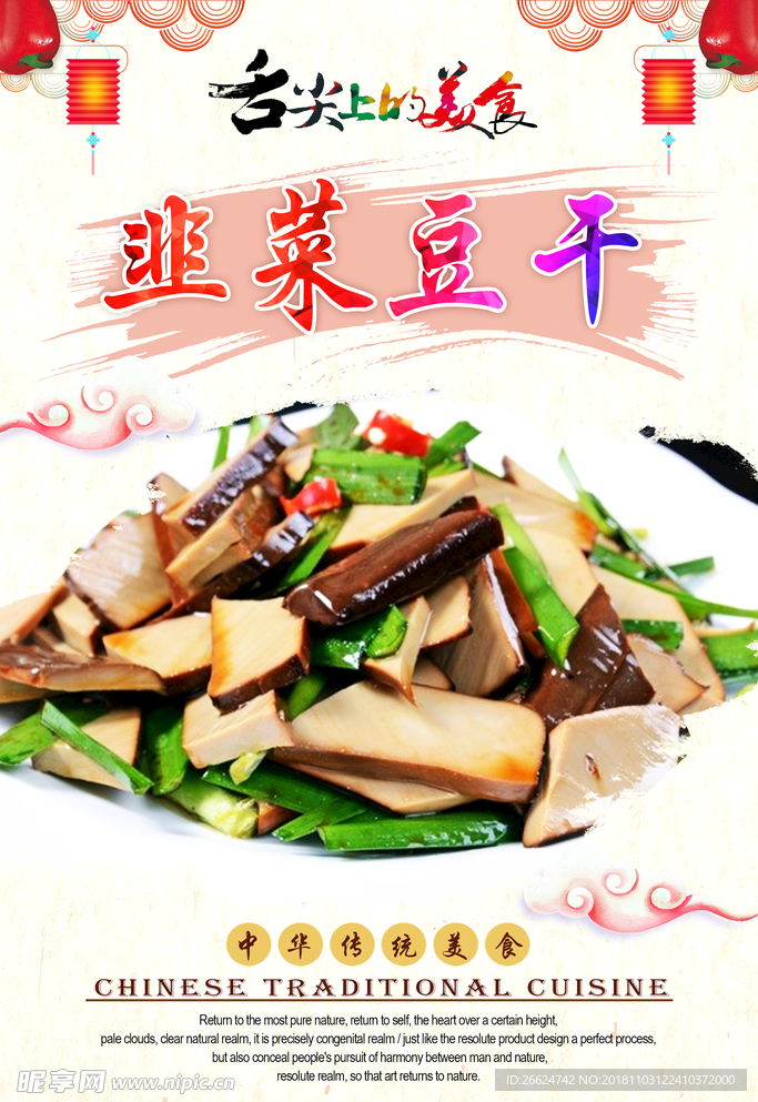 韭菜豆干