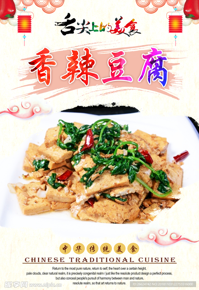 香辣豆腐
