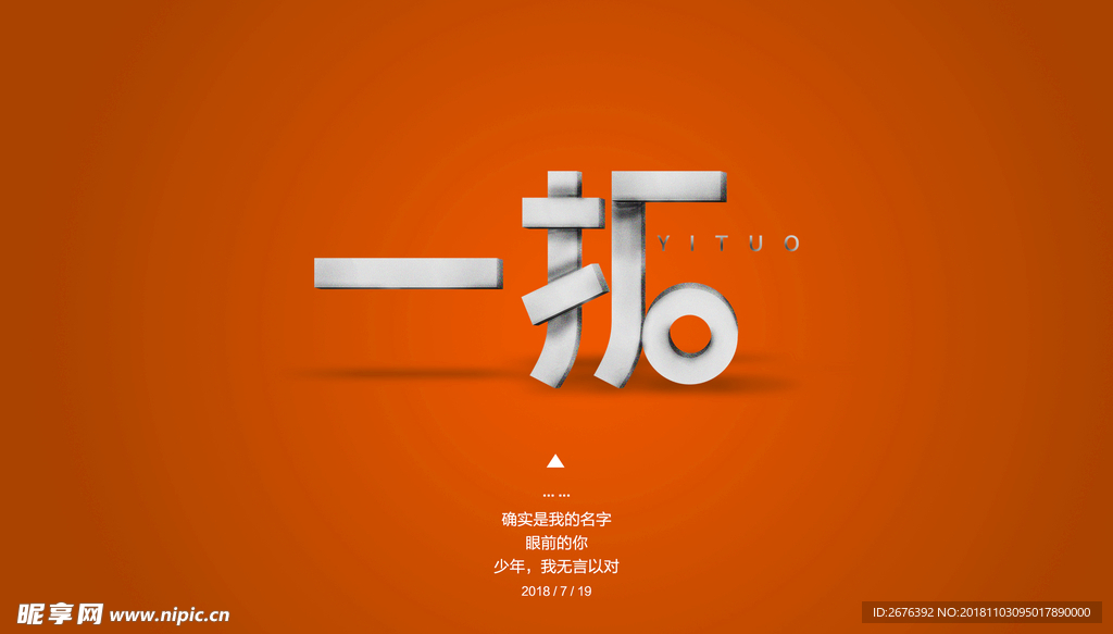 一拓