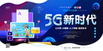 5G网络展板