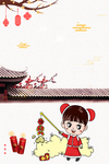 开心过新年