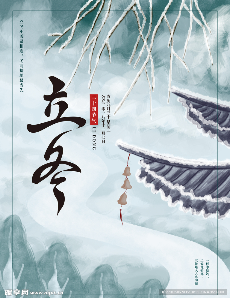 立冬
