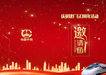 邀请函
