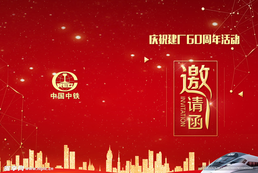 邀请函
