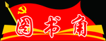 图书角
