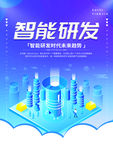智能研发
