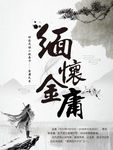 缅怀金庸