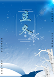 立冬 二十四节气节日