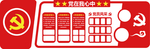 党政文化墙 党建活动室 价值观