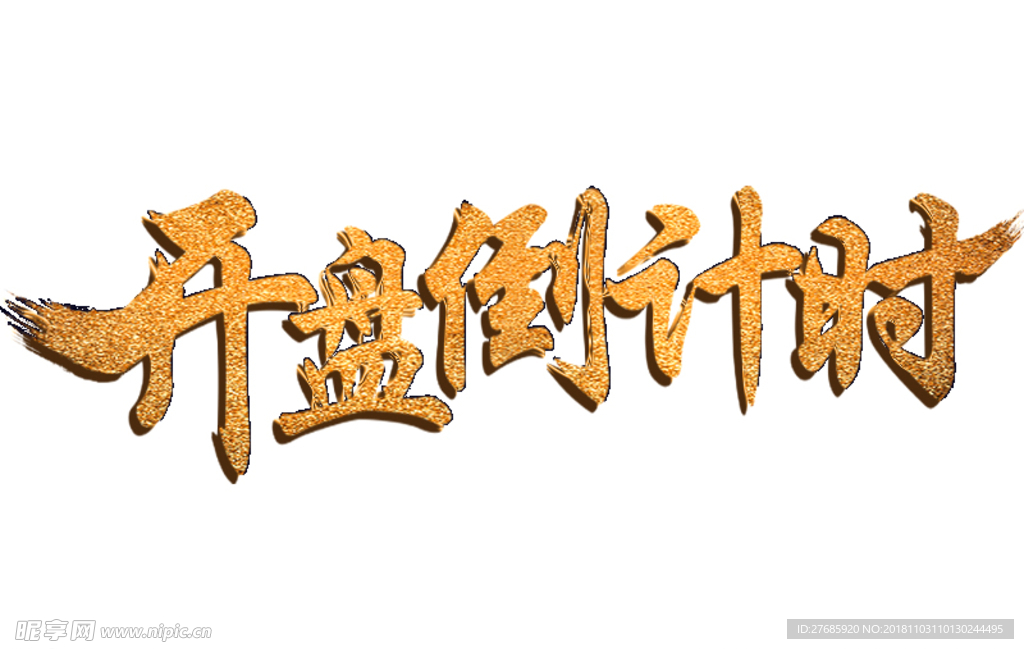 开盘倒计时字体