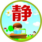 静