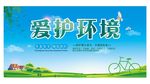 爱护环境