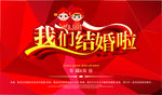 我们结婚啦