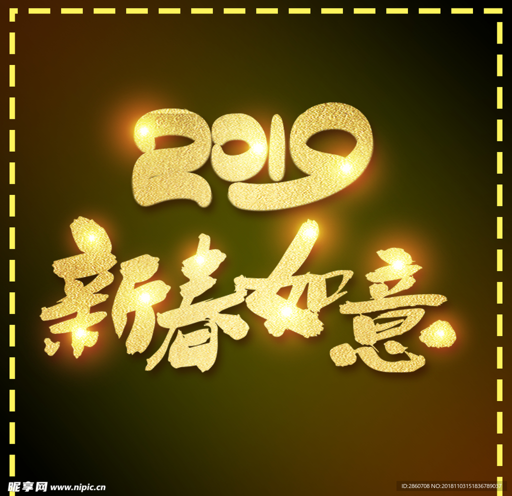 新春如意