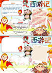 四大名著西游记小报