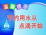 节约用水