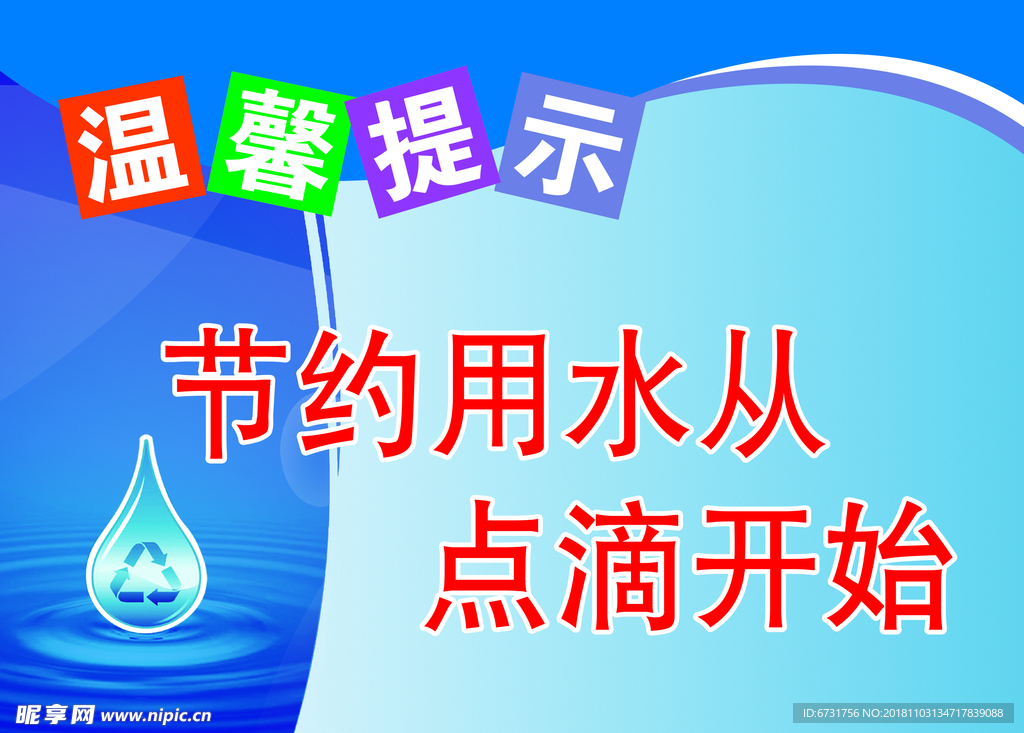 节约用水