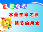 节约用水