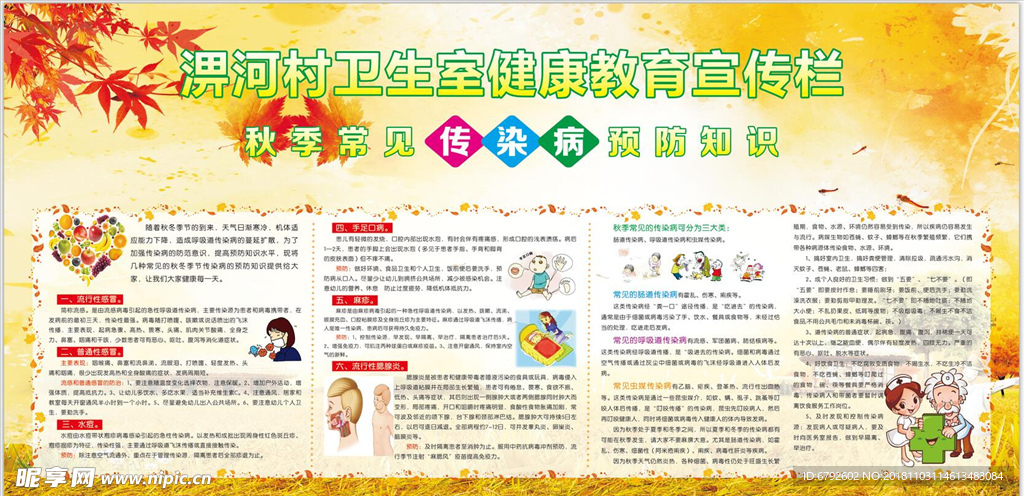 秋季传染病防治