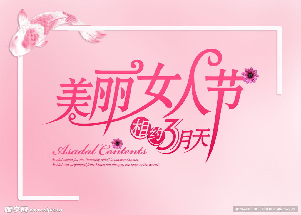 38妇女节