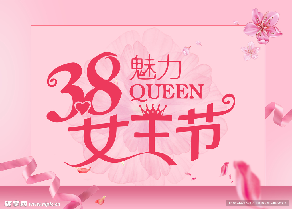 38妇女节