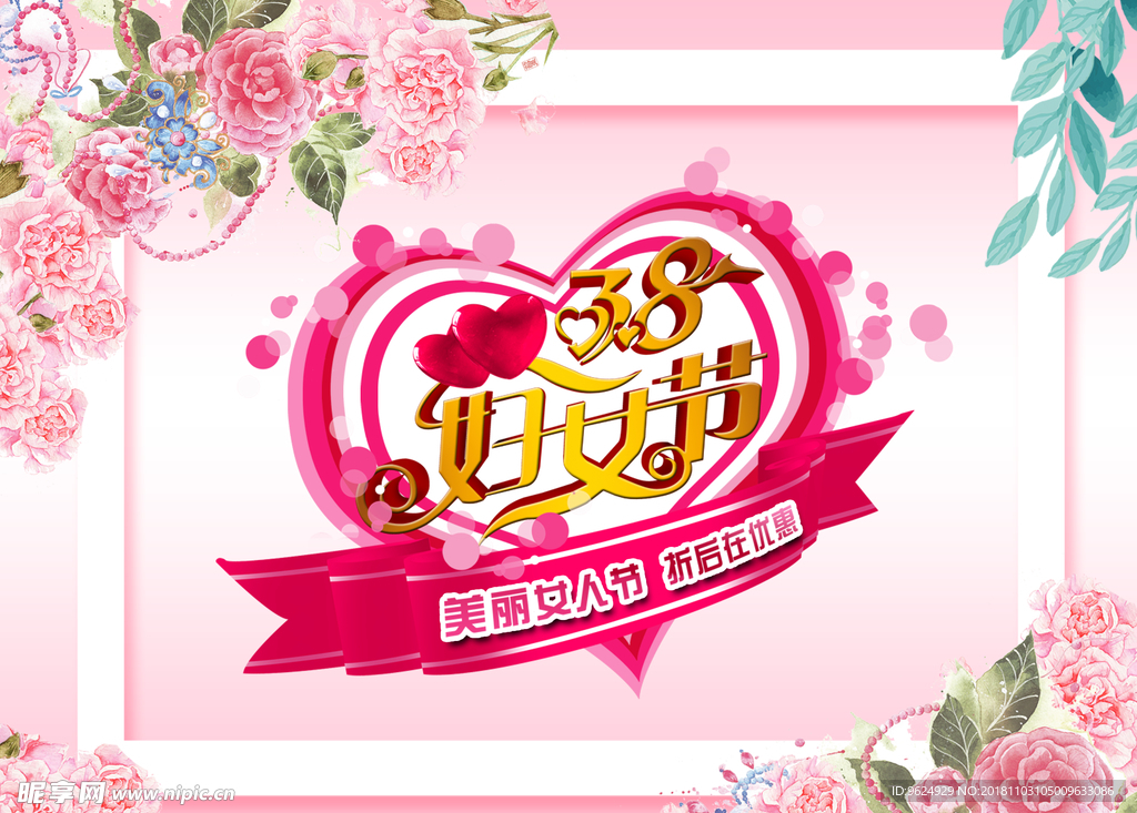 38妇女节
