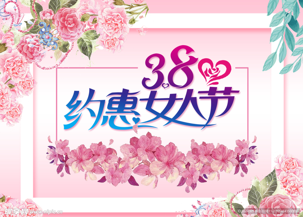 38妇女节