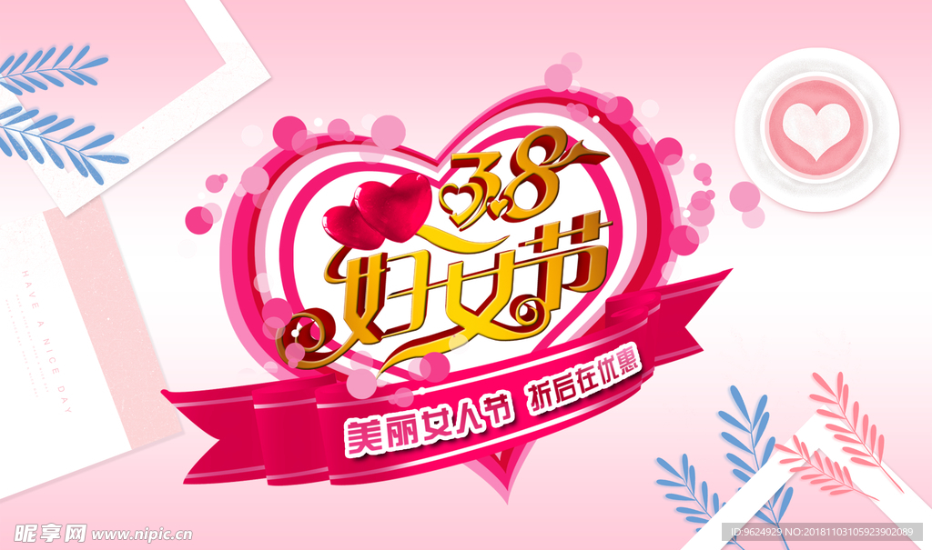 38妇女节