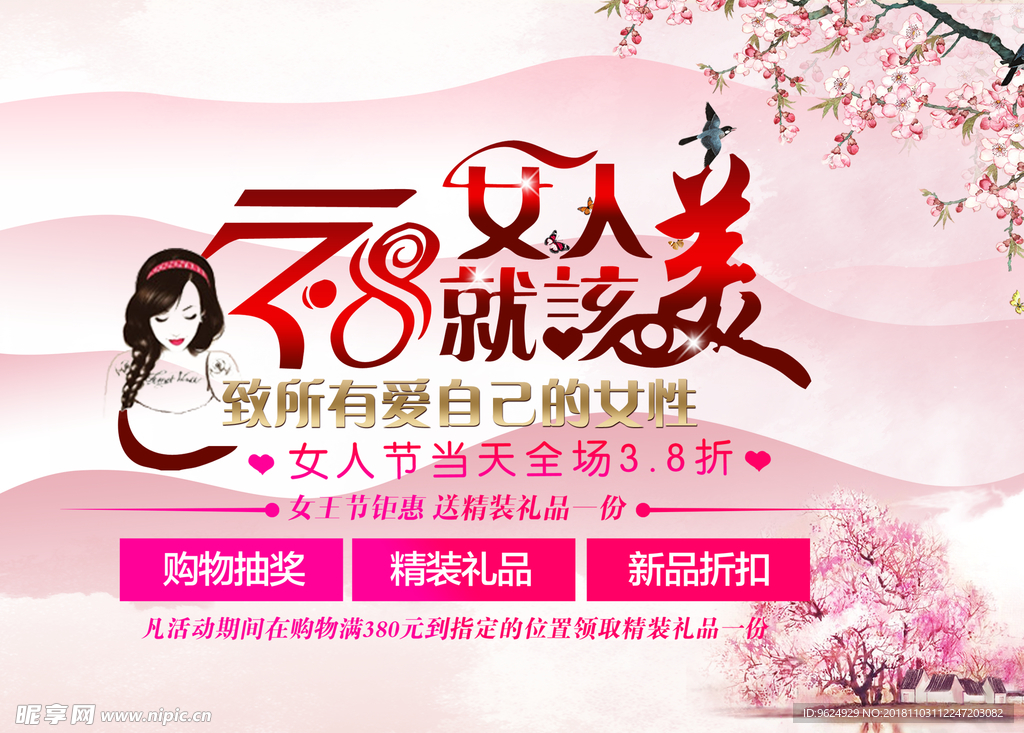 38妇女节