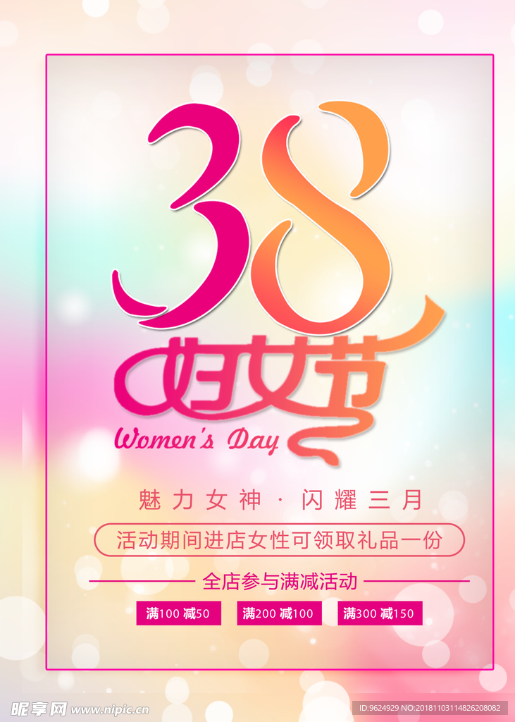 38妇女节