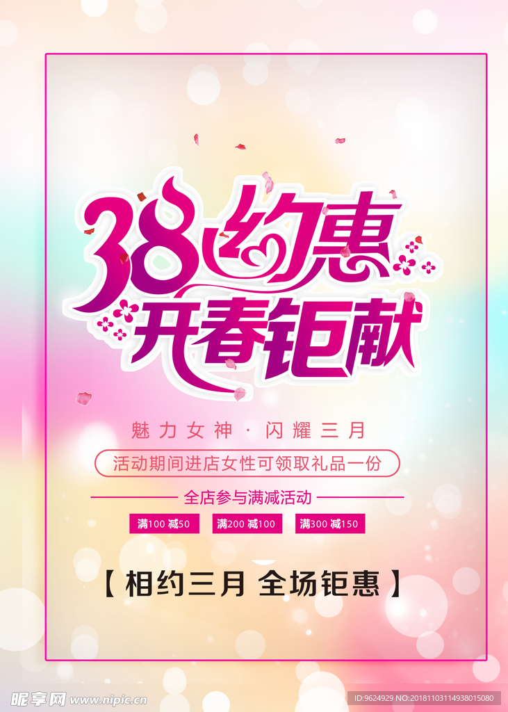38妇女节