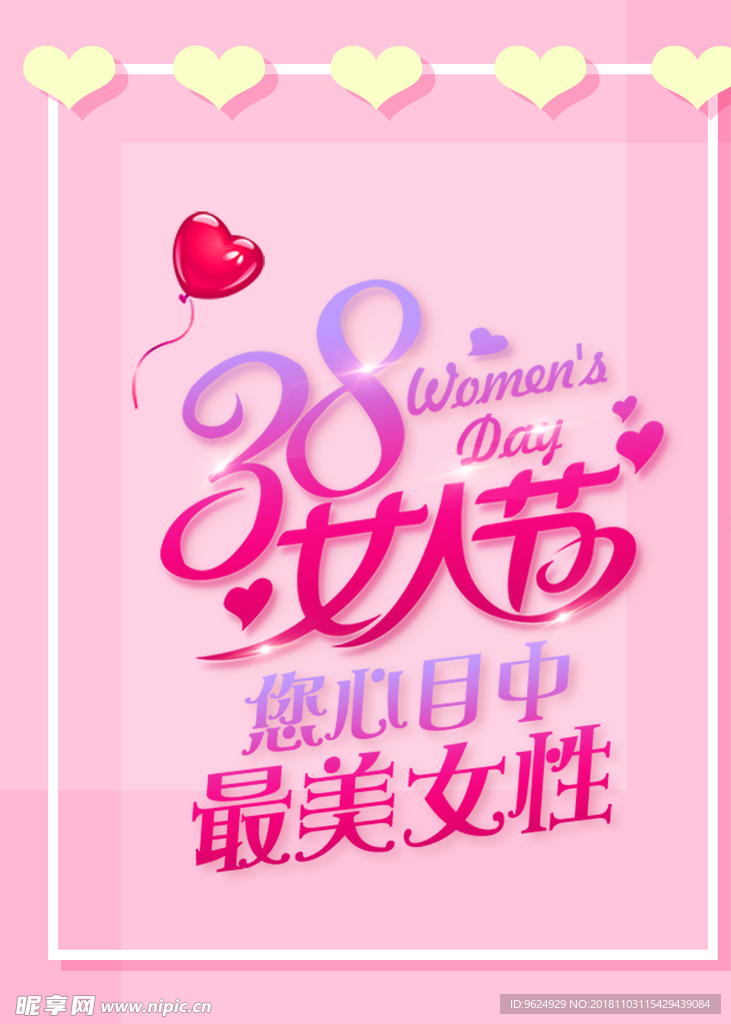 38妇女节