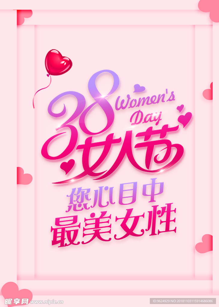 38妇女节