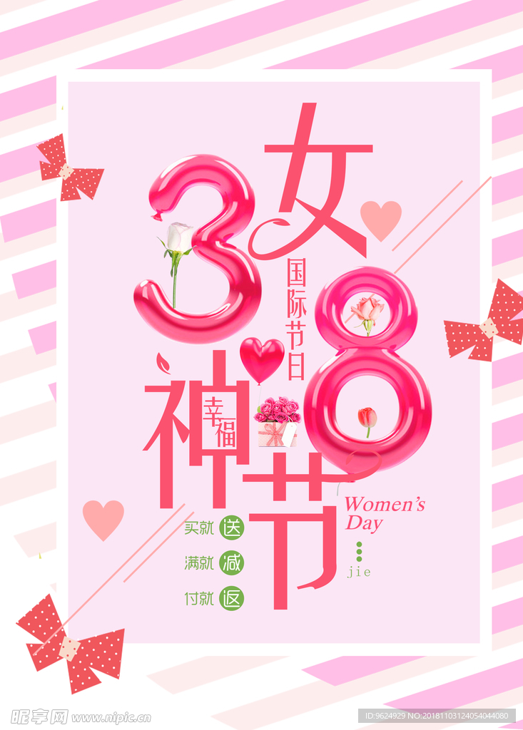 38妇女节