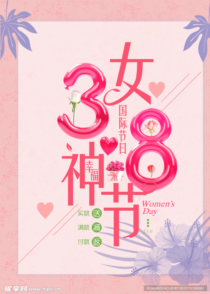 38妇女节