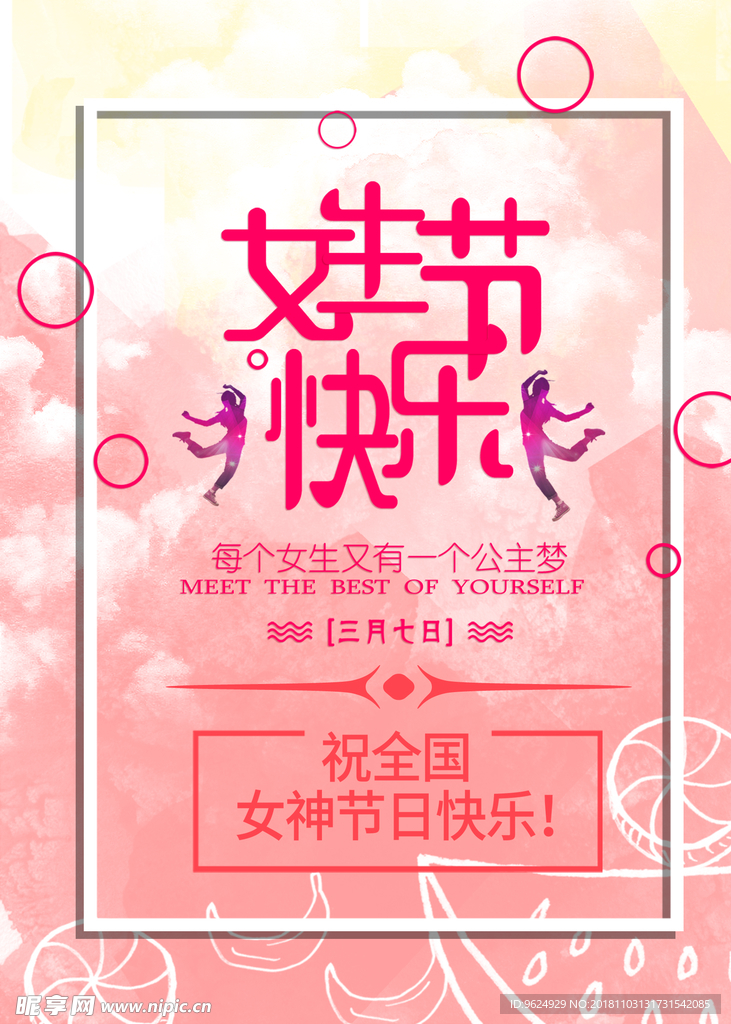 38妇女节