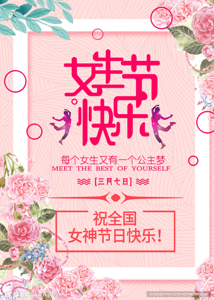 38妇女节
